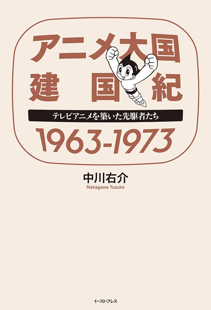 【バーゲンブック】アニメ大国 建国紀 1963-1973 テレビアニメを築いた先駆者たち
