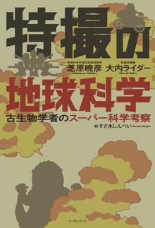 【バーゲンブック】特撮の地球科学 古生物学者のスーパー科学考察