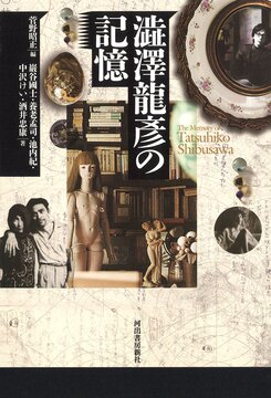 【バーゲンブック】澁澤龍彦の記憶