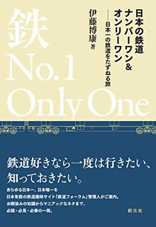 【バーゲンブック】日本の鉄道ナンバーワン＆オンリーワン 日本一の鉄道をたずねる旅