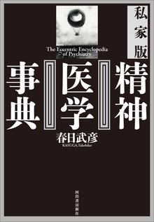 【バーゲンブック】私家版 精神医学事典