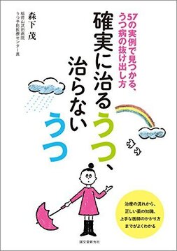 【バーゲンブック】確実に治るうつ、治らないうつ
