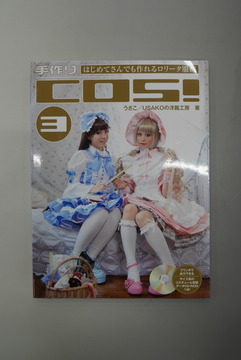 【古書】手作りCOS！〈3〉はじめてさんでも作れるロリータ服編