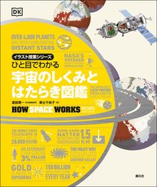 ひと目でわかる 宇宙のしくみとはたらき図鑑