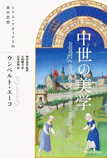 中世の美学 トマス・アクィナスの美の思想