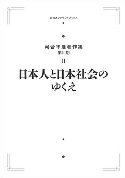 河合隼雄著作集 第II期 11 日本人と日本社会のゆくえ ＜岩波オンデマンド＞