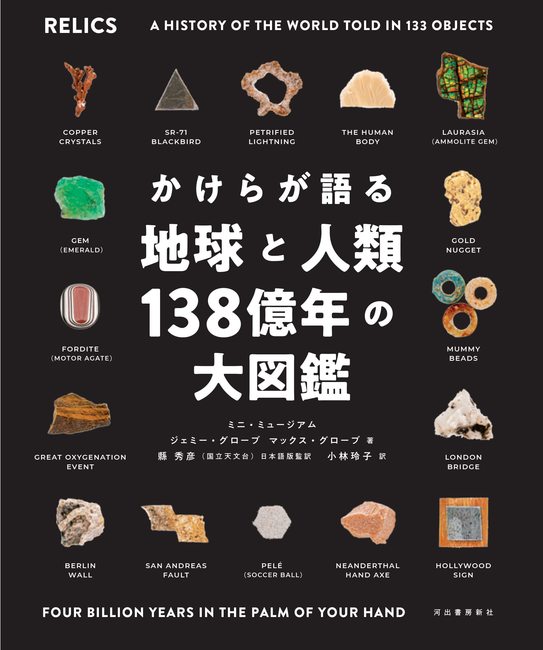 かけらが語る地球と人類138億年の大図鑑（ミニ・ミュージアム