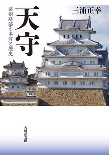 天守 芸術建築の本質と歴史