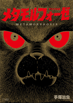 メタモルフォーゼ オリジナル版