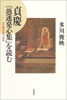 貞慶 『愚迷発心集』を読む 心の闇を見つめる