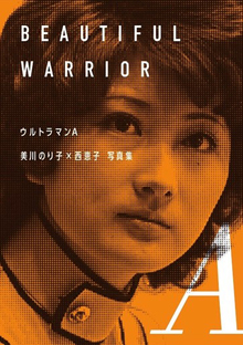 【西恵子直筆サイン入り】ウルトラマンA 美川のり子×西恵子 写真集 BEAUTIFUL WARRIOR