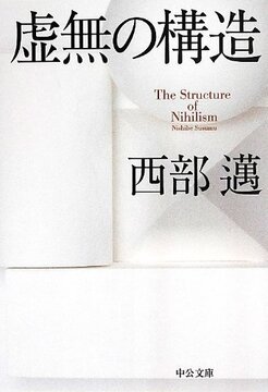 虚無の構造