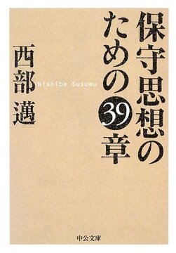 保守思想のための39章