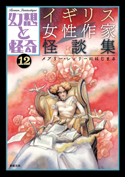 幻想と怪奇 12 イギリス女性作家怪談集 メアリー・シェリーにはじまる
