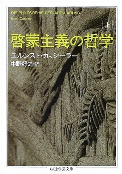 啓蒙主義の哲学 上