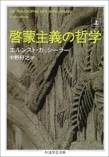 啓蒙主義の哲学 上