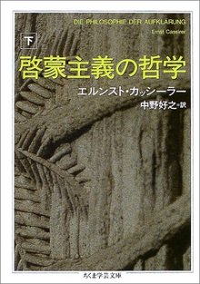 啓蒙主義の哲学 下
