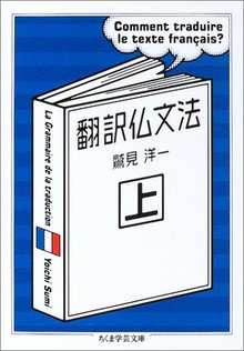 翻訳仏文法 上