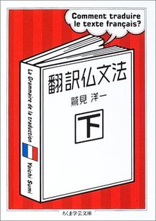 翻訳仏文法 下