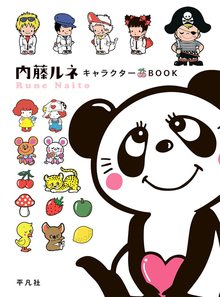 内藤ルネ キャラクターBOOK