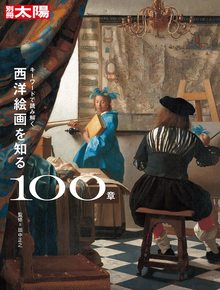 別冊太陽スペシャル キーワードで読み解く 西洋絵画を知る100章