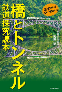 渡りたい！ くぐりたい！ 橋とトンネル 鉄道探求読本