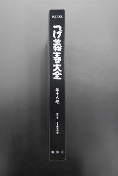 ［ 古書 ］つげ義春大全 第十八巻 窓の手 ある無名作家（カバーなし）