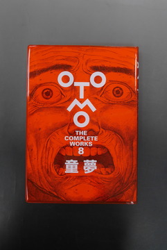 ［ 古書 ］童夢 大友克洋全集（開封済）