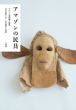 アマゾンの民具