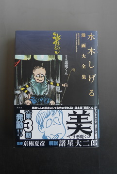 ［ 古書 ］水木しげる漫画大全集 貸本版悪魔くん