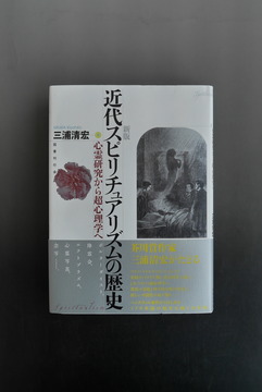 ［ 古書 ］新版 近代スピリチュアリズムの歴史 心霊研究から超心理学へ