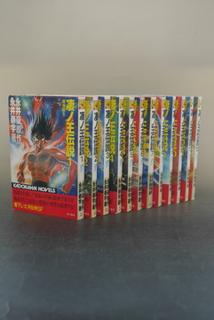［ 古書 ］凄ノ王伝説 全12巻 セット