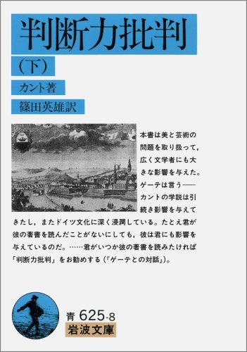 判断力批判 下（カント 著 ／ 篠田英雄 訳）』 販売ページ | 復刊