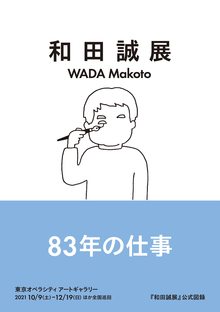 和田誠展