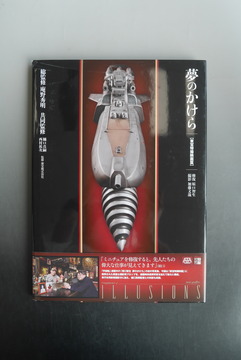 ［ 古書 ］夢のかけら 東宝特撮映画篇