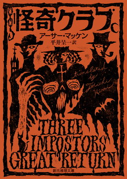 怪奇クラブ