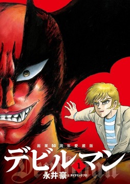 画業50周年愛蔵版 デビルマン 1
