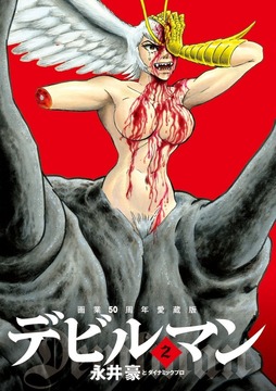 画業50周年愛蔵版 デビルマン 2