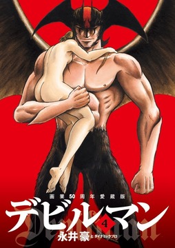 画業50周年愛蔵版 デビルマン 4