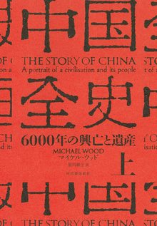 中国全史 上 6000年の興亡と遺産