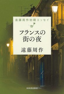 フランスの街の夜 遠藤周作初期エッセイ