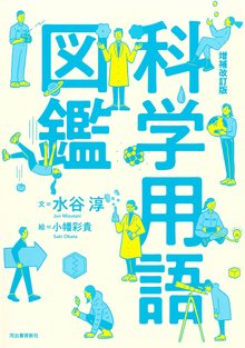 科学用語図鑑