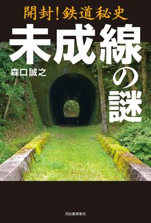 開封！ 鉄道秘史 未成線の謎