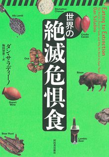 世界の絶滅危惧食