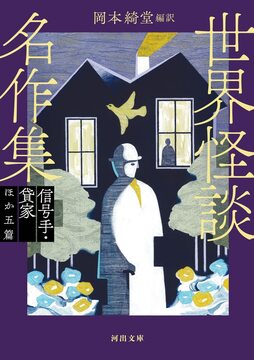 世界怪談名作集 信号手ほか