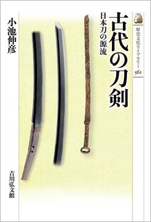 古代の刀剣 日本刀の源流