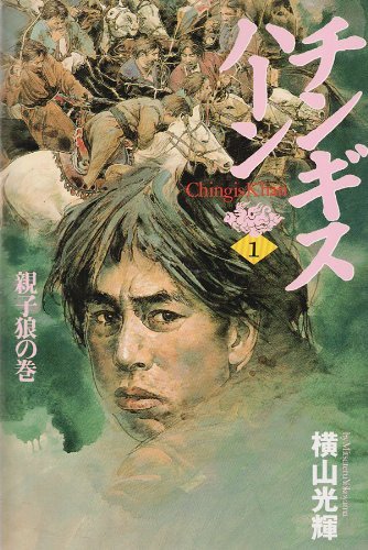 時の行者 狼の星座 全巻 1〜4巻 完結 初版 セット 横山光輝