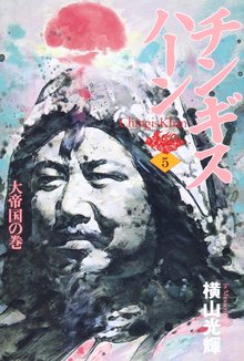 チンギス・ハーン 5 大帝国の巻