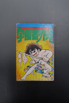 ［ 古書 ］学園番外地 1巻