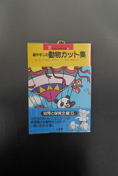 ［ 古書 ］森やすじの動物カット集